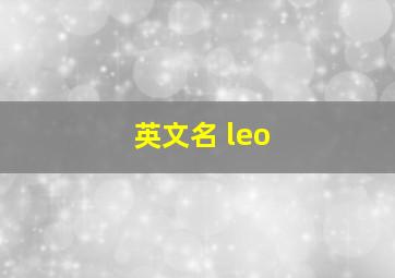 英文名 leo